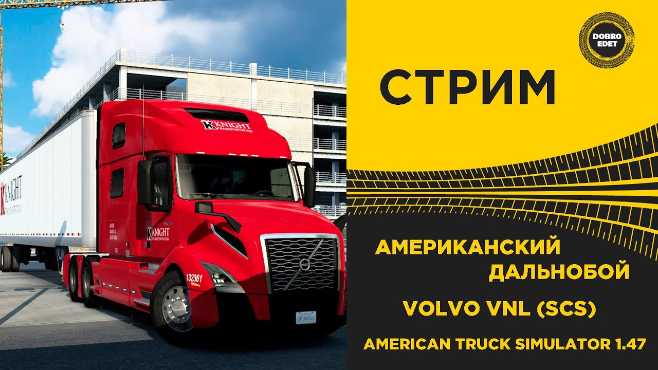✅ ATS 1.47 КАТАЕМ ПО АМЕРИКЕ НА VOLVO VNL ●Live Stream● РУЛЬ MOZA R5