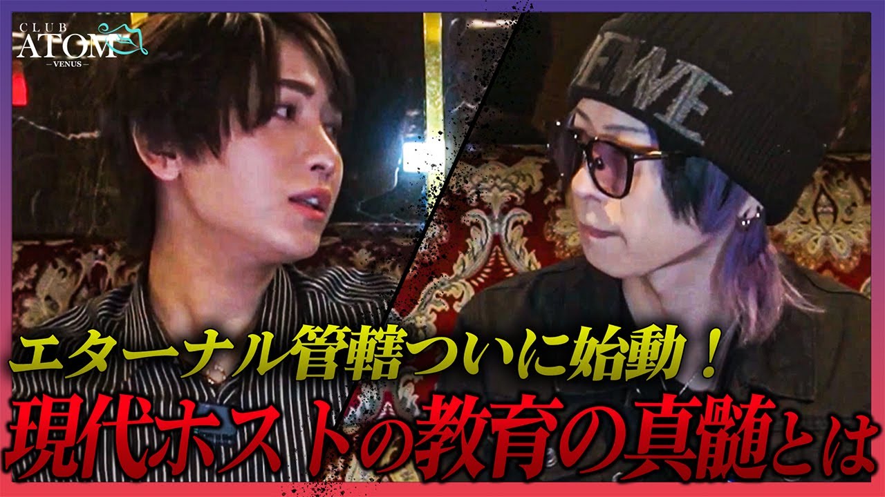 【革新】「夢を語るホストが少なくなった…」 ATOMグループに革命を起きる！？  4店舗統括マネージャー 恭弥の秘策とはいったい…【対談】
