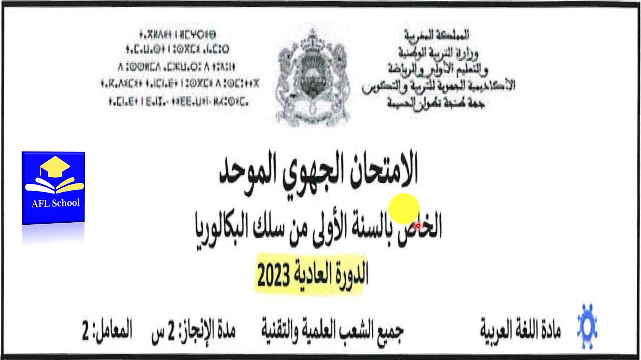 تصحيح امتحان جهوي اللغة العربية، أولى باك،جهة طنجة -تطوان -الحسيمة 2023