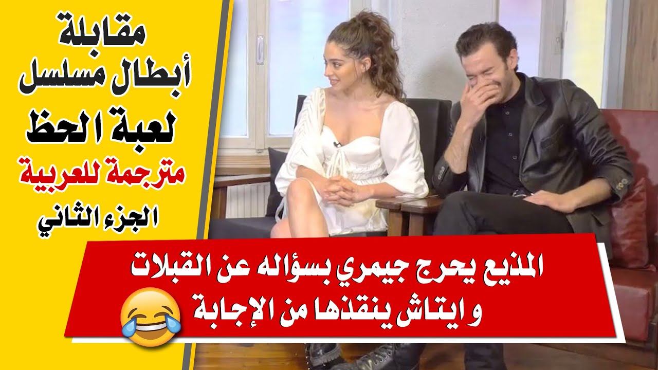مقابلة جيمري بايسال و ايتاش شاشماز مترجمة للعربية - الجزء الثاني - ابطال مسلسل لعبة الحظ