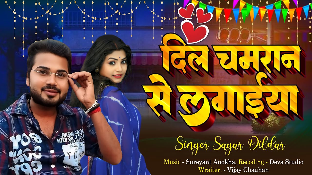 #Video #दिल चमरान से लगाईया | #Sagar Dildara | #Dil Chamaran Lagaeya | New #Chamraan Song2025