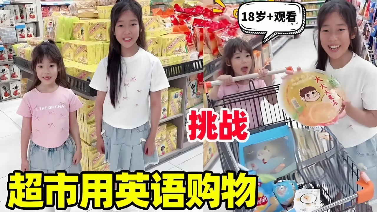 超市挑战用英语购物！姐妹两买什么正确说出对应英文，猜猜看能买多少吧！【小卷毛和姐姐】