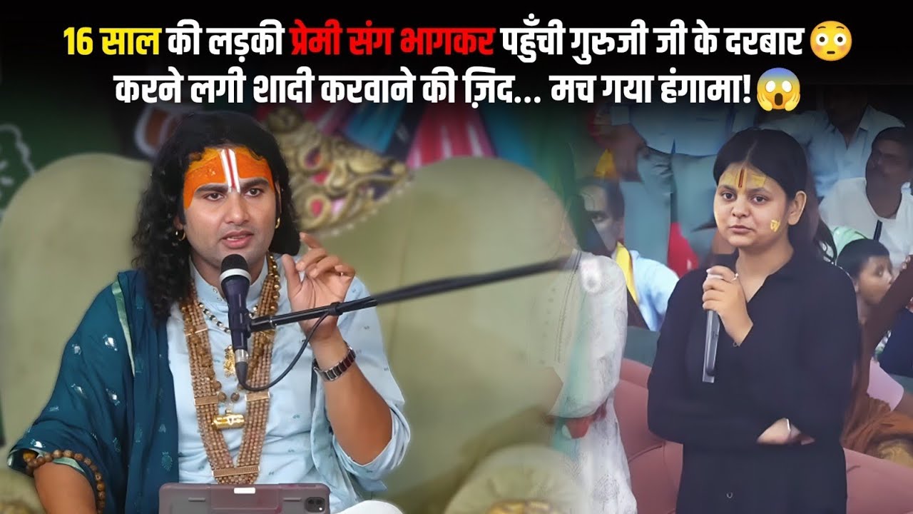 16 साल की लड़की प्रेमी संग भागकर पहुँची गुरुजी के दरबार 😳शादी की ज़िद पर मचा हंगामा! 😱