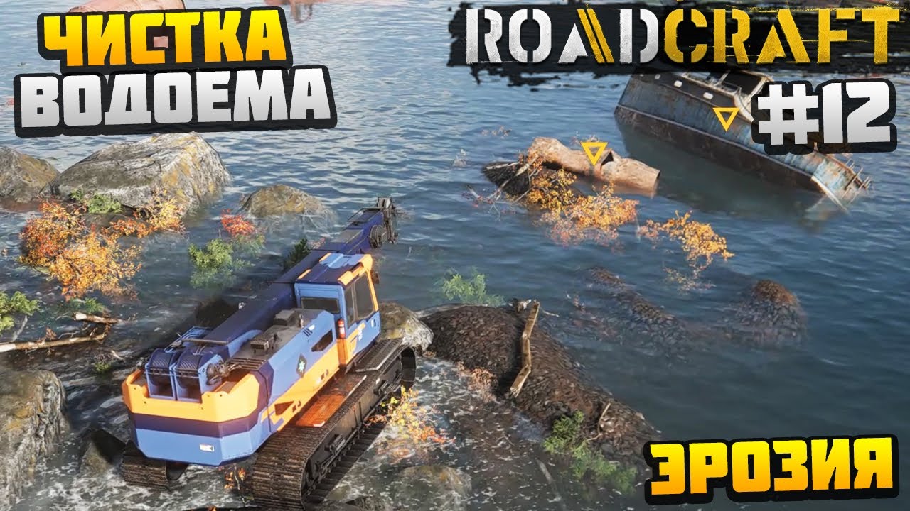 ROADCRAFT - ЧИЩУ ВОДОЕМ #12 - ЭРОЗИЯ DLC REBUILD