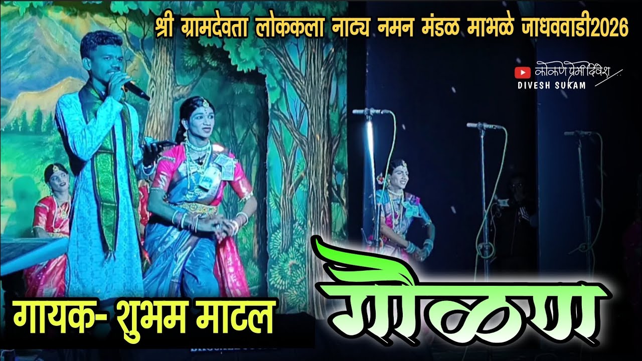 🔴श्री ग्रामदेवता लोककला नाट्य नमन मंडळ माभळे जाधववाडी 2026🔥| 🎤गायक - शुभम माटल @kokan_permi_divesh