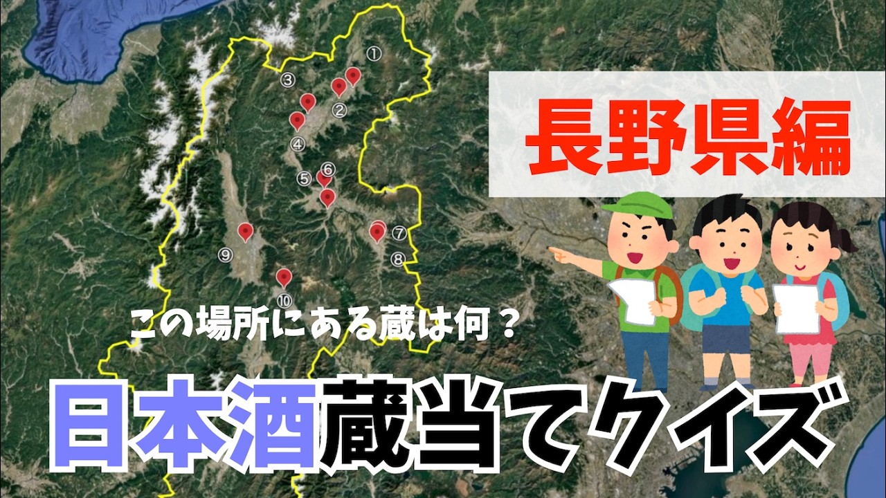 酒蔵当てクイズ ~長野県編~