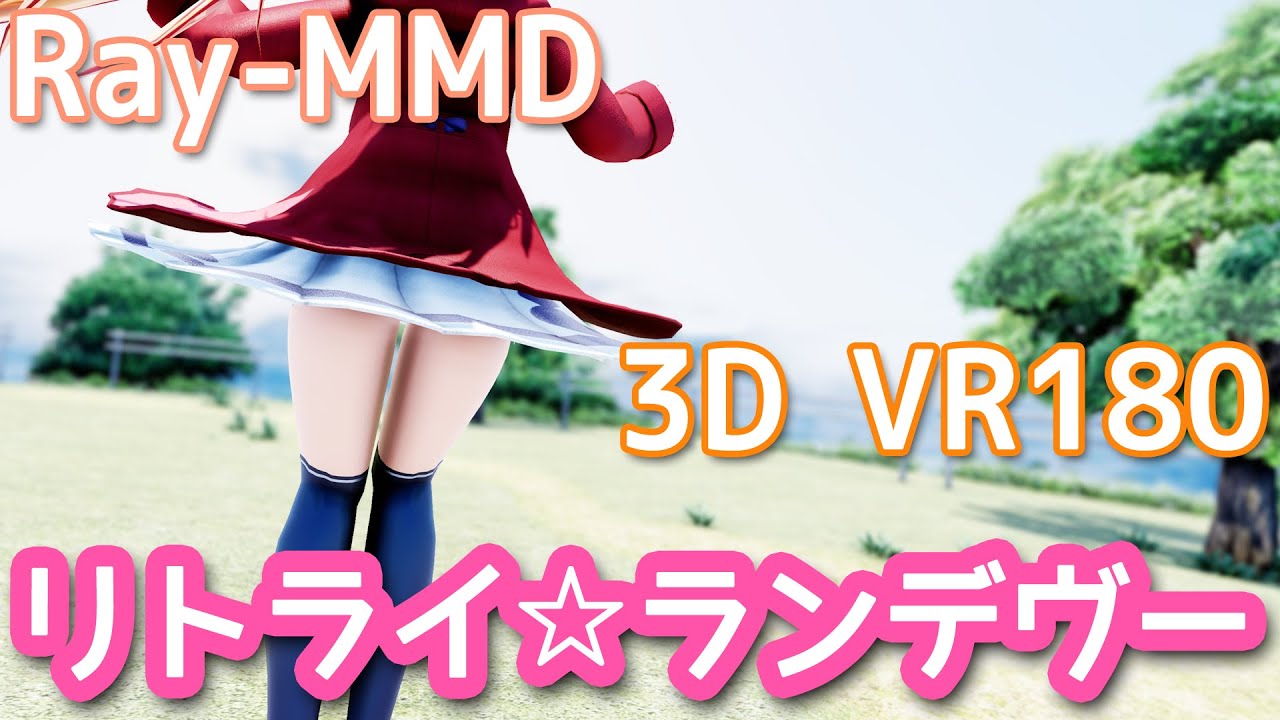 ［ホロライブMMD VR180］ホロライブ★部屋着★赤井はあと［リトライ☆ランデヴー］