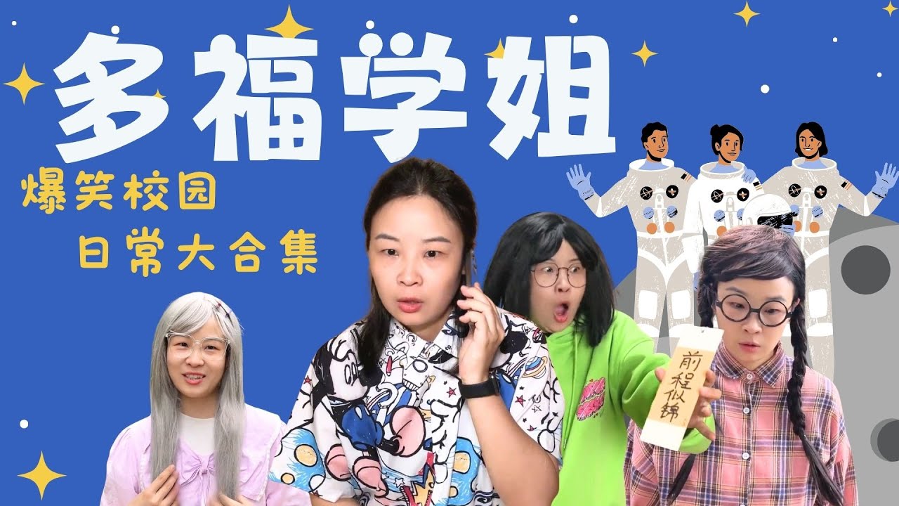 多福学姐这是怎么啦？快和905一探究竟！【赵多福】#好朋友 #校园生活 #沙雕剧情 #多福学姐