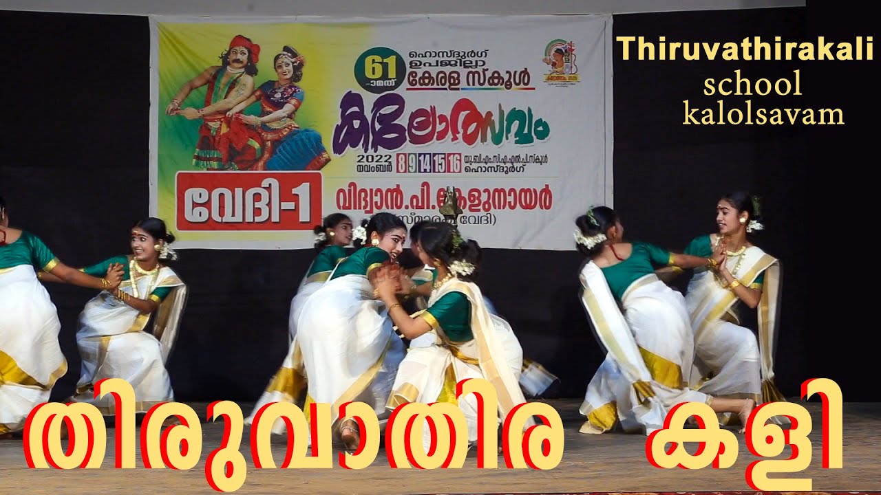 തിരുവാതിരകളി ചടുലമായ ചുവടുകൾ  Thiruvathirakali Kerala School Kalolsavam