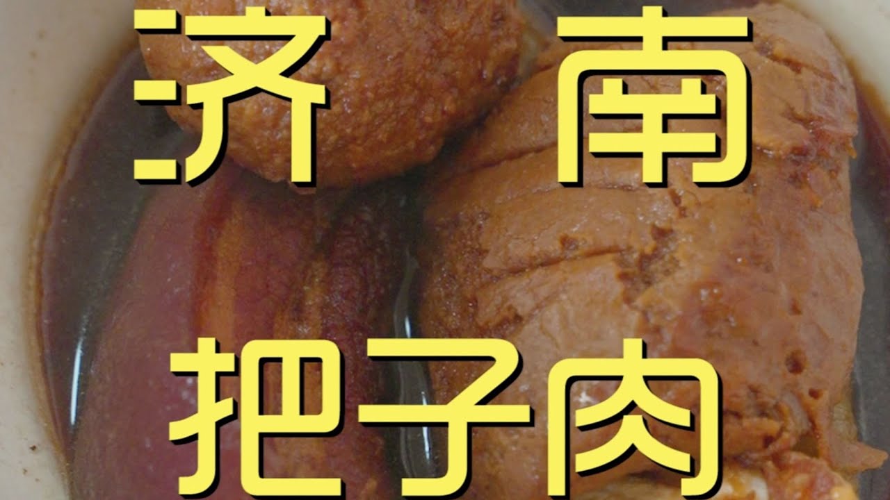 濟南趕早吃把子肉，超意興才是永遠的神！【真探唐仁杰】