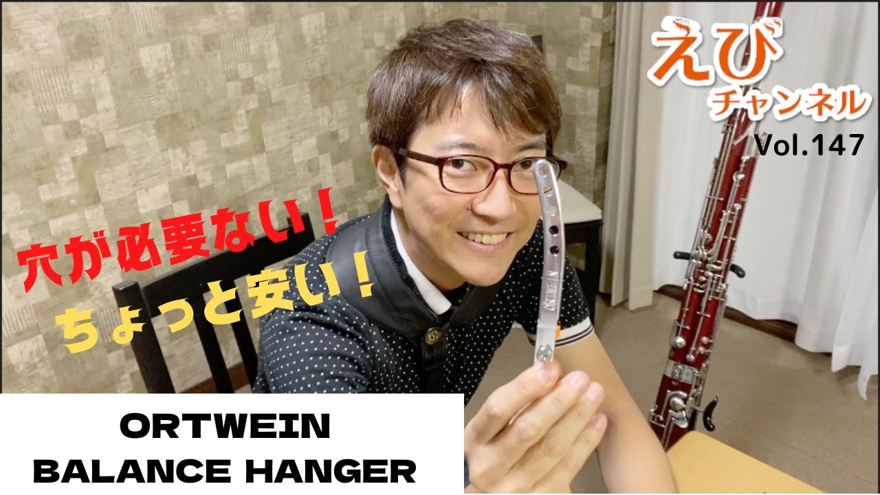 【ファゴット】穴がいらないバランサー！Ortwein Balance Hangerを紹介！！