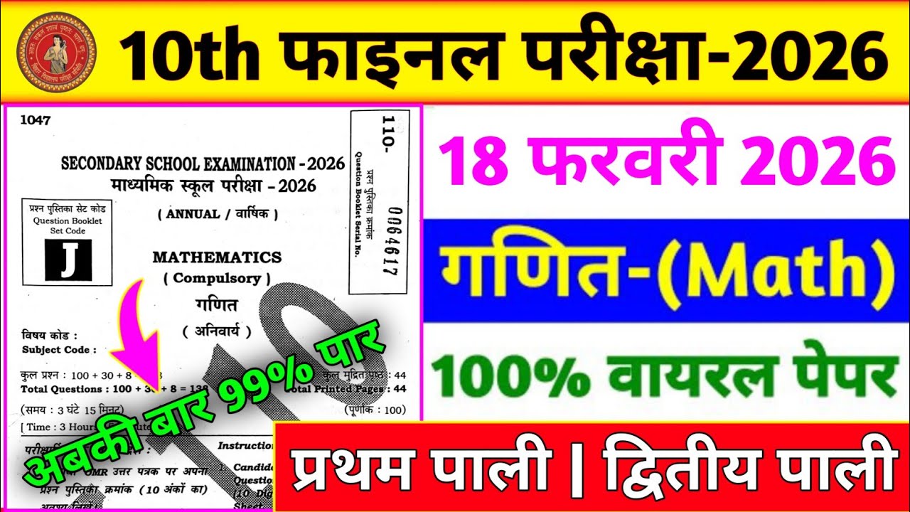 18 फरवरी गणित वायरल पेपर 2026 | Class 10th Math Vvi Objective | Math Objective question Class 10 