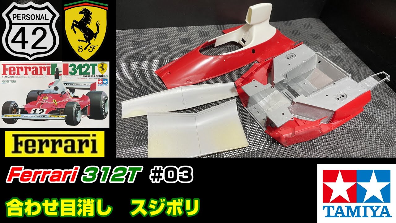 【週刊BIGスケール】 #03　Ferrari 312T　合わせ目消し　スジボリ