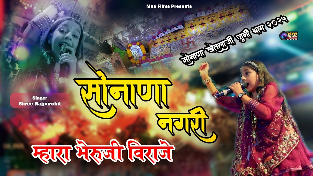 सोनाणा नगरी में भेरुजी विराजे ओ !  Shree Rajpurohit ! Sonana Khetlaji Live 2025 @MAAFilms #bhajan