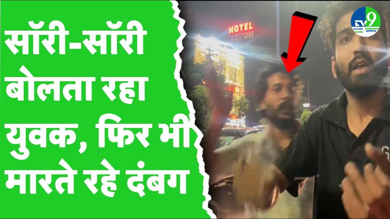 Indore: गाड़ी को लगी टक्कर तो बीच सड़क पर चले लात-घूसे, Social Media पर जमकर Viral हो रहा Video