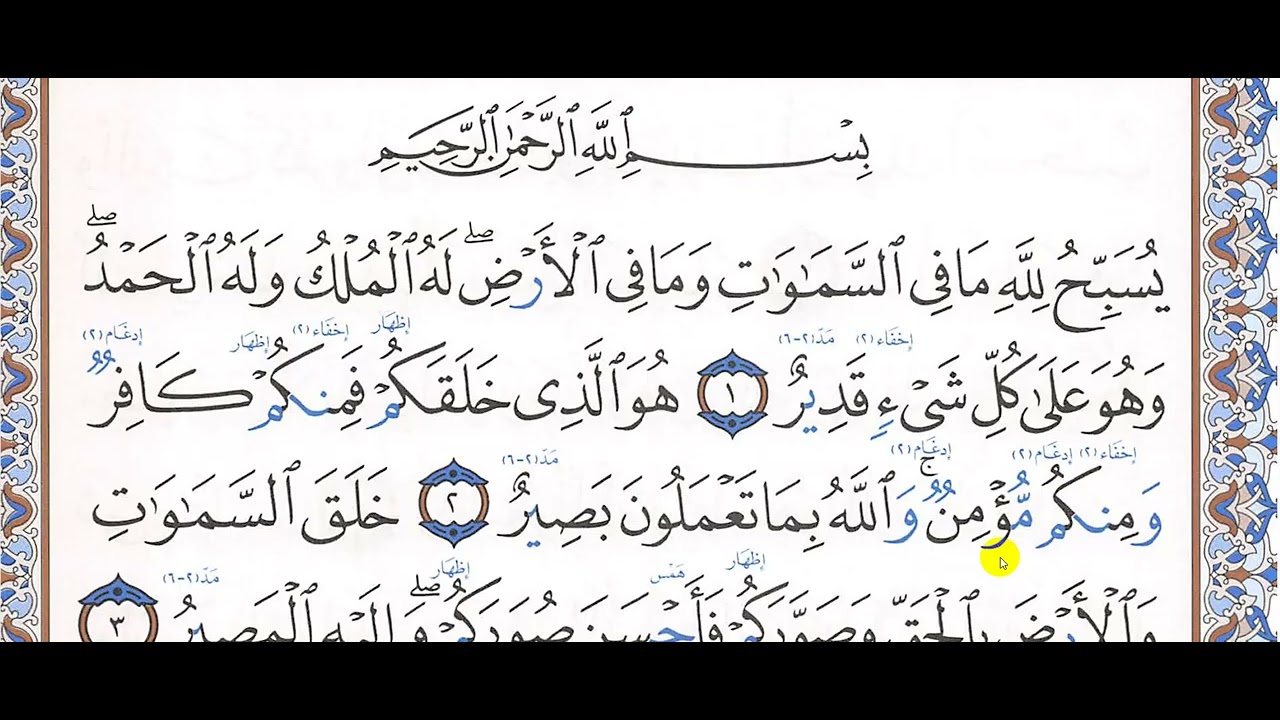تحفيظ سورة التغابن (1 - 4)