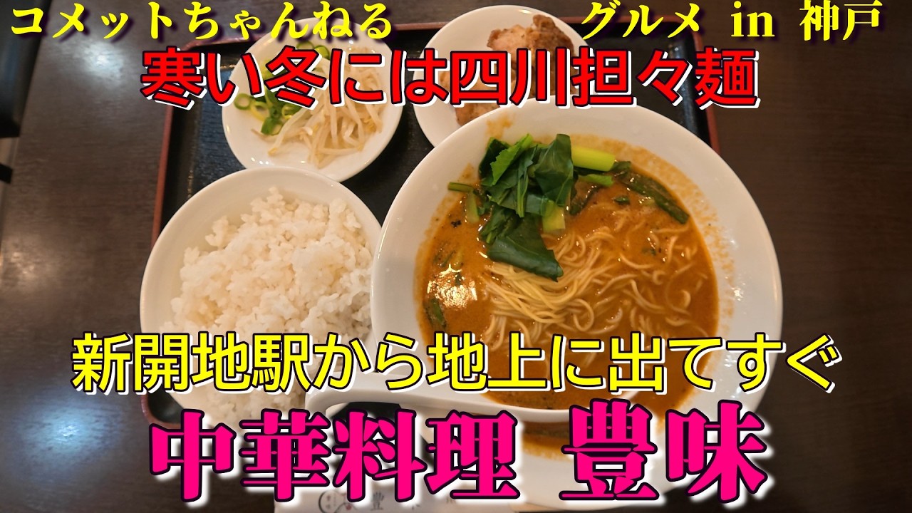 新開地本通商店街入口西側の大衆中華料理店『豊味』