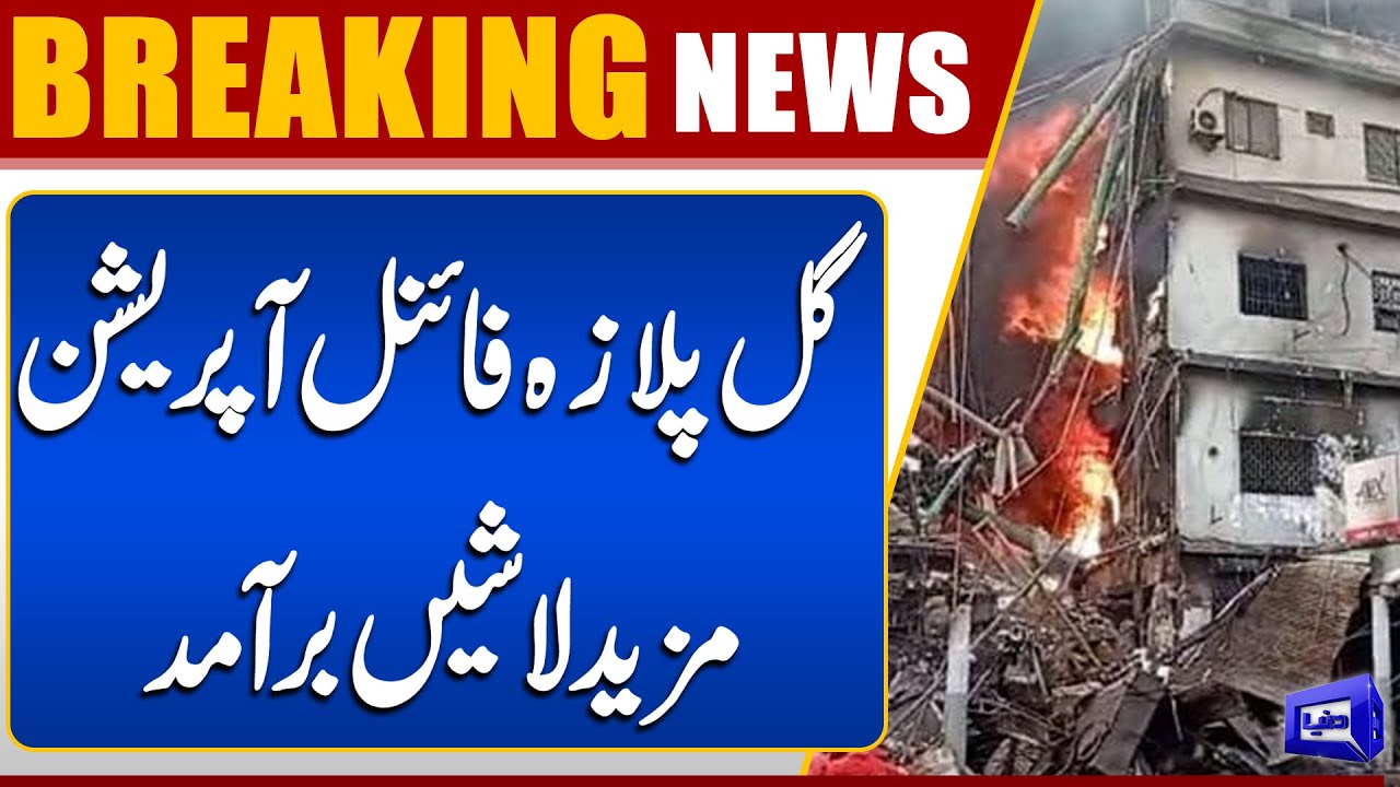 Gul Plaza Final Operation: More Bodies Recovered | Breaking News | Dunya News