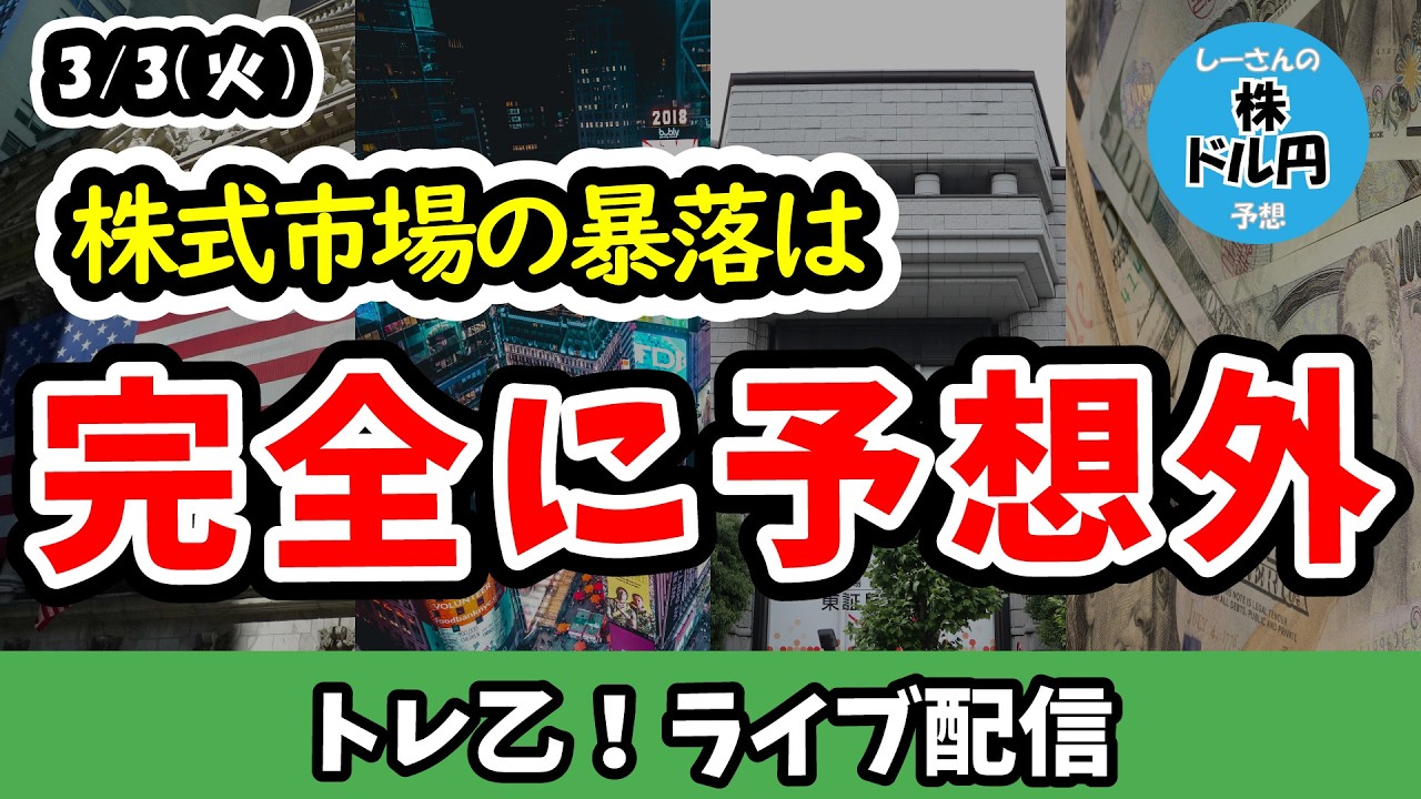 この下落は買いチャンス！？解釈を間違えた長期金利上昇と大きく外した予想、どこで買うかが問題【しーさんのトレ乙配信 26/3/3 (火)】