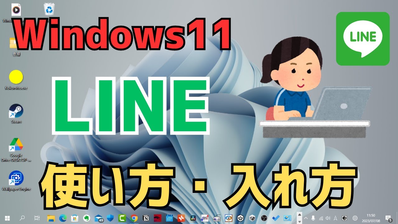 【Windows11】パソコンでLINEの使い方！PCへの入れ方・インストール方法