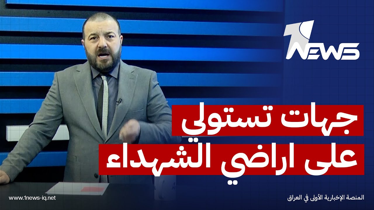 ملف خطير بالمليارات! جهات تابعة لـ لواء 30 بالحشد تستولي على اراضي الشهداء في الموصل| #بمختلف_الاراء