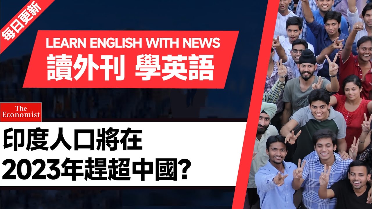 外刊精讀（第1期）｜印度人口將在2023年趕超中國？｜聽新聞學英語｜美國新聞解讀｜英語聽力｜英文寫作提升｜英語閱讀｜時事英文｜精讀英語新聞｜如何讀懂英文新聞｜英語外刊精讀｜《經濟學人》文章精讀