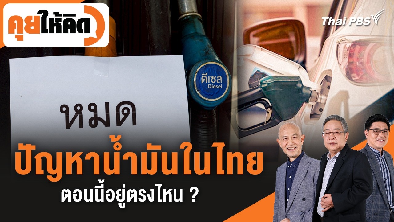🔴[Live] ปัญหาน้ำมันในไทยตอนนี้อยู่ตรงไหน ? | คุยให้คิด | 21 มี.ค. 69