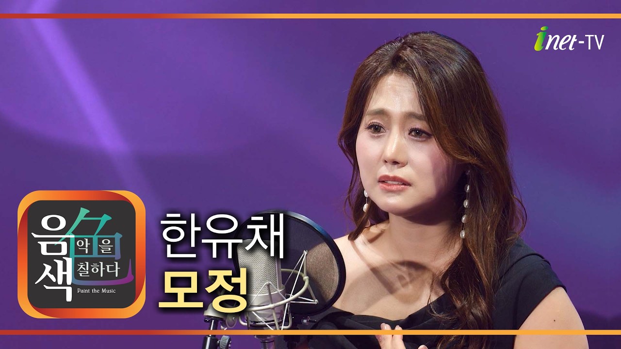 한유채 - 모정 [아이넷TV 음색