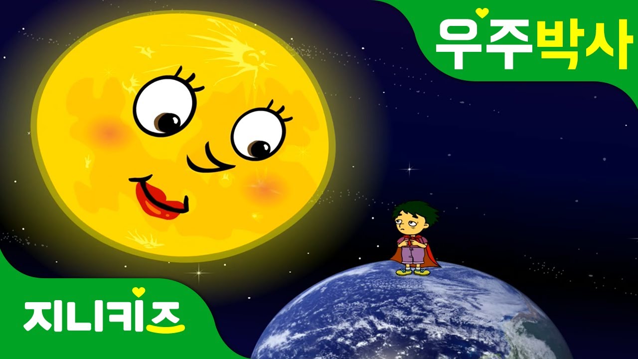 달!! 넌 왜 자꾸 날 따라와?? | 달의 크기가 궁금해요 | 지구・우주박사★지니키즈