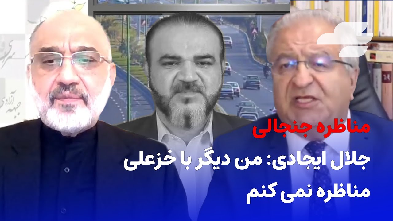 مناظره دکتر جلال ایجادی و دکتر مهدی خزعلی در برنامه بدون سانسور
