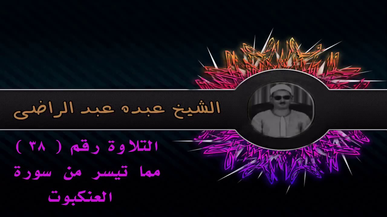 رائعة ۞ العنكبوت ۞ للشيخ عبده عبد الراضي