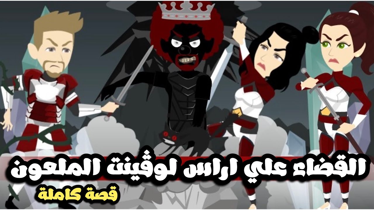 القضاء علي اراس لوڤينت الملعون| قصة كاملة