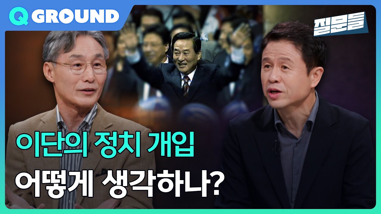 [손석희의 질문들3] 이단의 정치 개입, 어떻게 생각하나?