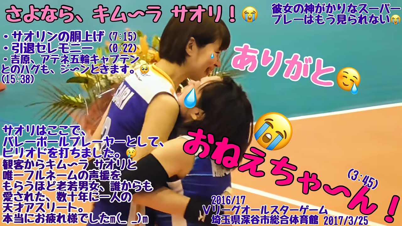 これが本当に見納め。サヨナラ きむ～ら さおり！妹・美里から花束贈呈・涙の中に笑いを取ってしまうスピーチ・みんなに胴上げされる沙織。涙と笑顔と笑いの引退セレモニー 。いつ戻ってきてもいいぞ～！