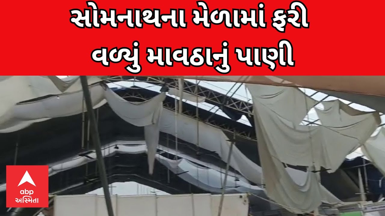 Somnath Kartik Purnima Mela | સોમનાથમાં કાર્તિકી પૂર્ણિમાના મેળામાં સ્ટોલ ધરાશાયી, કેટલું નુકસાન?