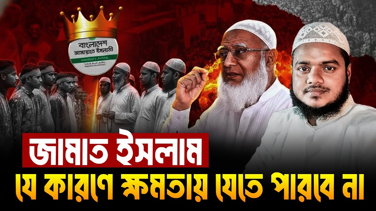 জামাত ইসলাম যে কারণে ক্ষমতায় যেতে পারবে না│Abdullah Bin Abdur Razzak New Waz