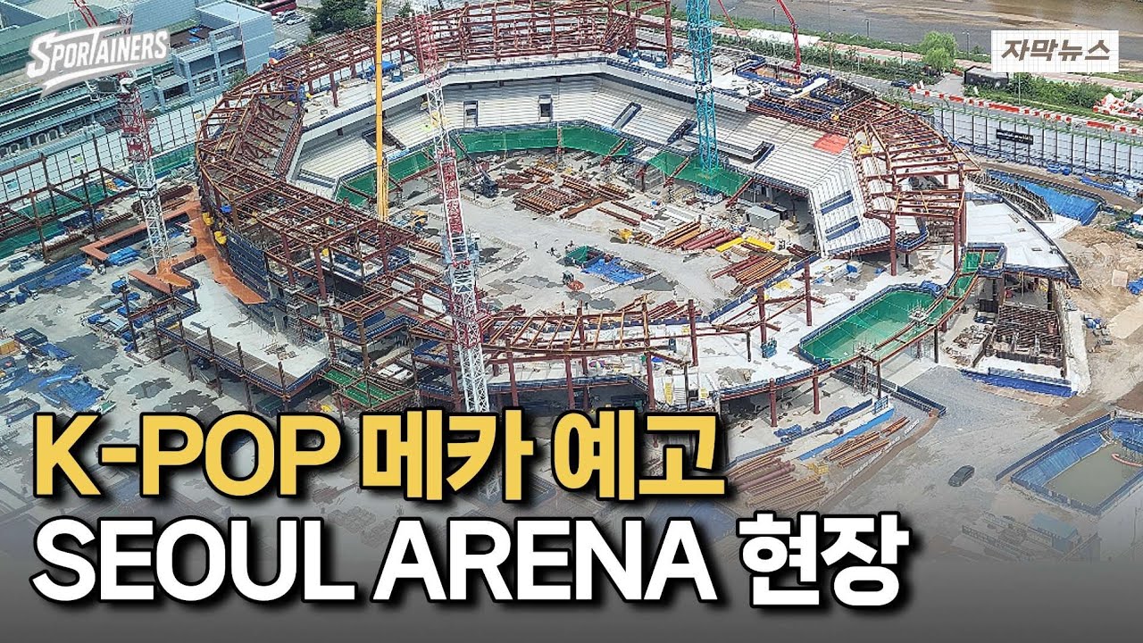 '벌써 이렇게 지어졌다!' 도봉구 창동 서울 아레나 (SEOUL ARENA) 공사현장 / 스포테이너즈 자막뉴스