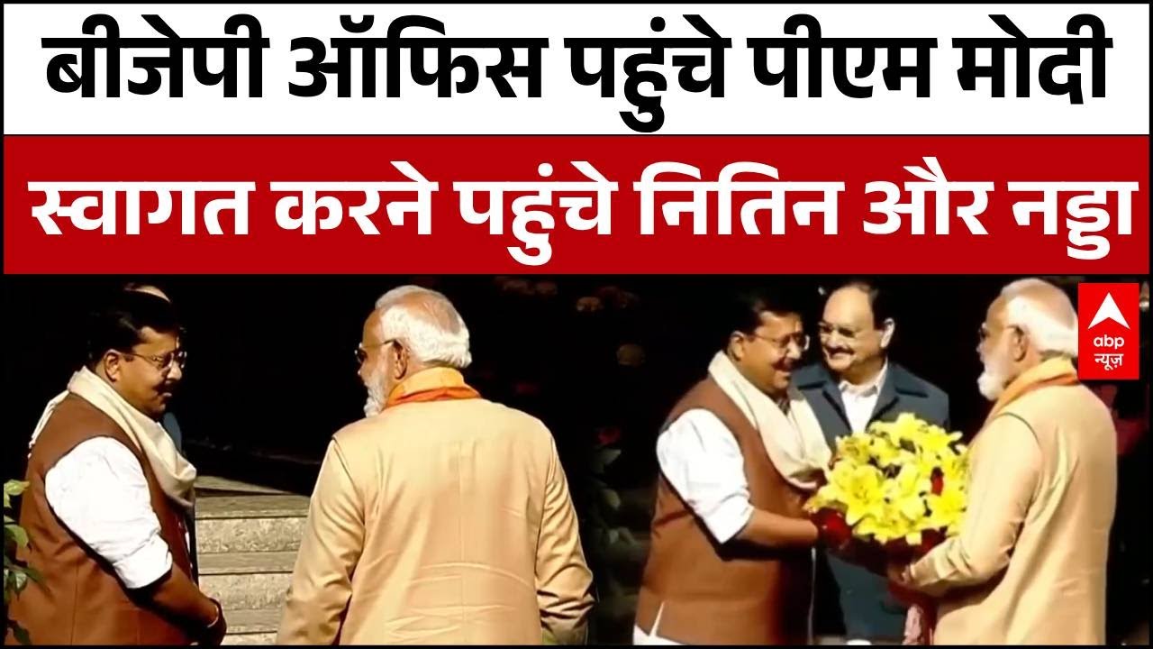 BJP New President: बीजेपी ऑफिस पहुंचे PM Modi, स्वागत में Nitin Nabin और JP Nadda मौजूद