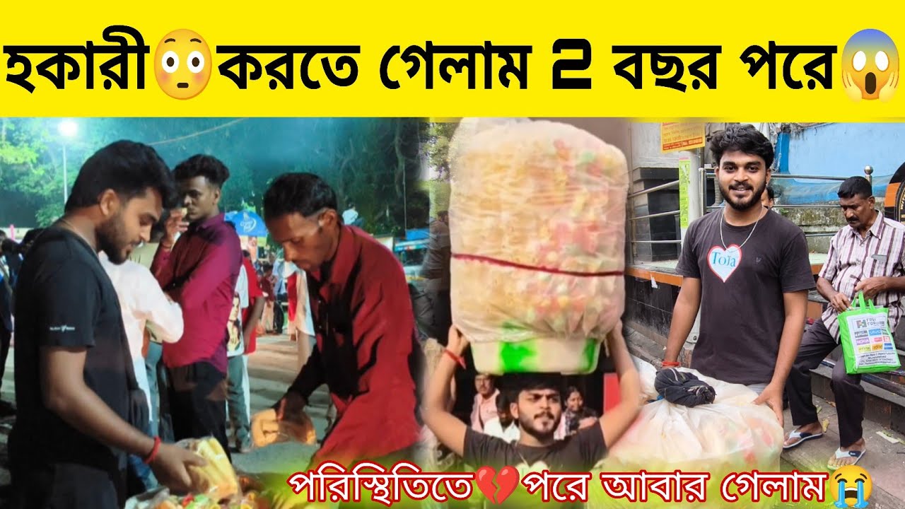 হকারি💔করতে গেলাম 2 বছর পরে😱পরিস্থিতিতে পড়ে আবার গেলাম😭Bong Suman | Daily Vlog | Bangali Vlogs