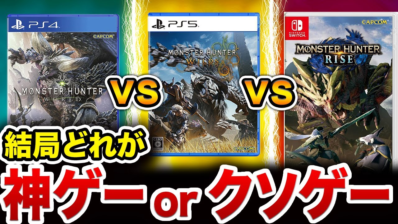 【検証】ワイルズ、ライズ、ワールド、結局どのモンハンが良かったのか？