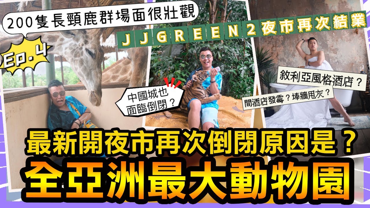全亞洲最大動物園🦒 200隻長頸鹿場面很壯觀，敘利亞風格鬼酒店🏨間酒店又發霉啲牆見到鋼筋😱最新開嘅夜市竟然因為加租而再次倒閉，中國城也面臨執笠危機，飛機夜市疫情下還是那麼熱鬧🔥EP。4