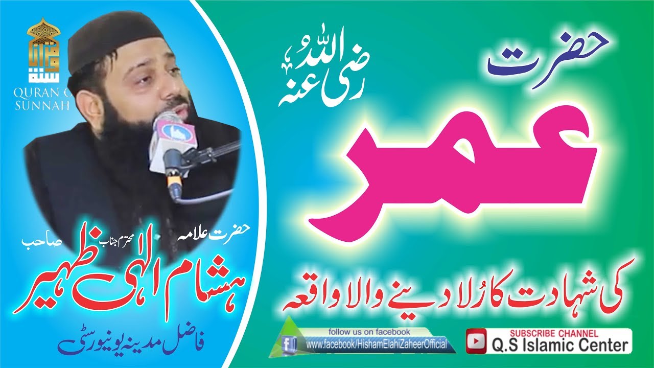 حضرت عمر رضی اللہ عنہ کی شہادت کا رلا دینے والا وقعہ