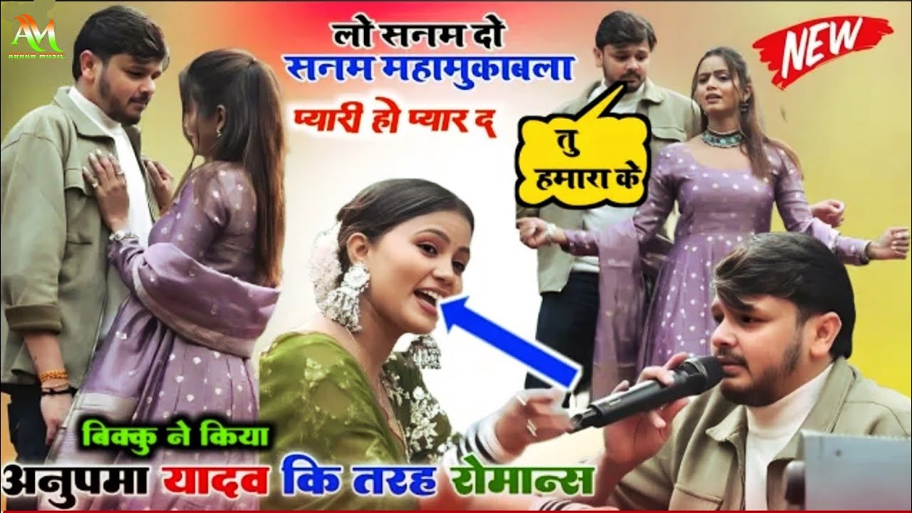लो सनम दो सनम महामुकाबला प्यारी हो प्यार द शिल्पी राघवानी के साथ मंच पर हो गया महाभारत बिक्कू वायरल