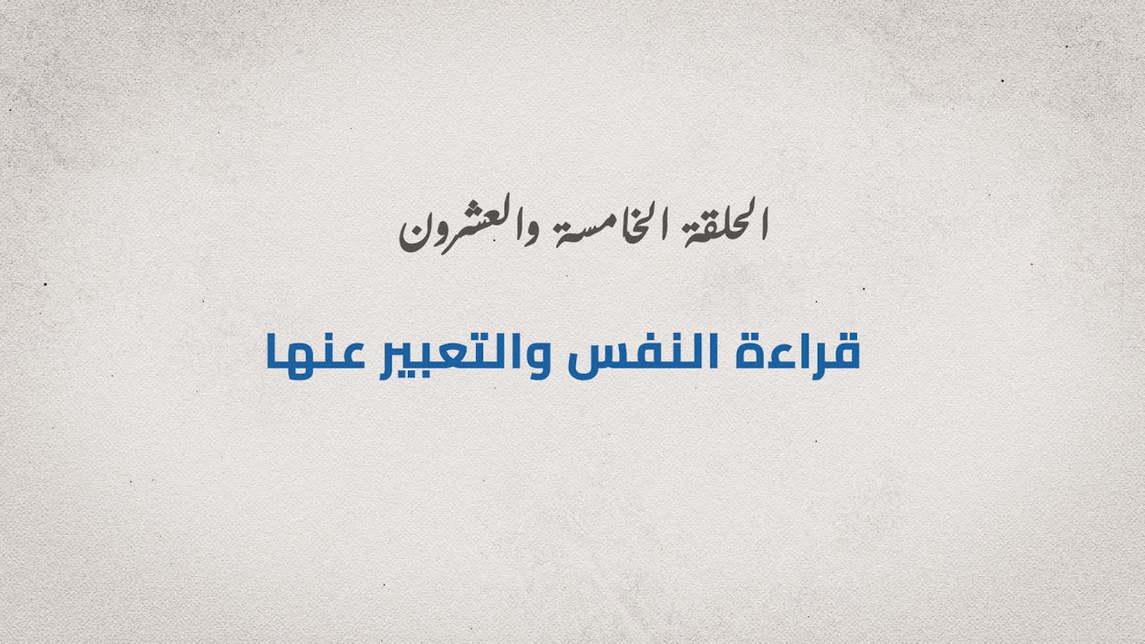 برنامج مع الدكتور - الحلقة الخامسة والعشرون - قراءة النفس والتعبير عنها