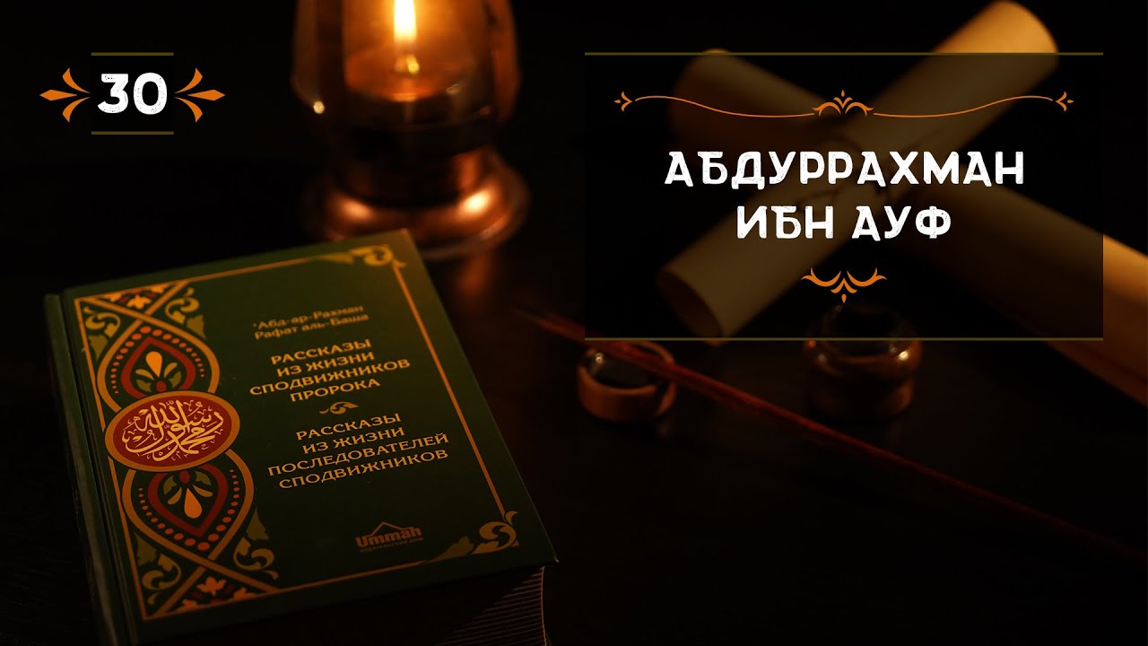 30 - Абдуррахман ибн Ауф - Истории из жизни сподвижников