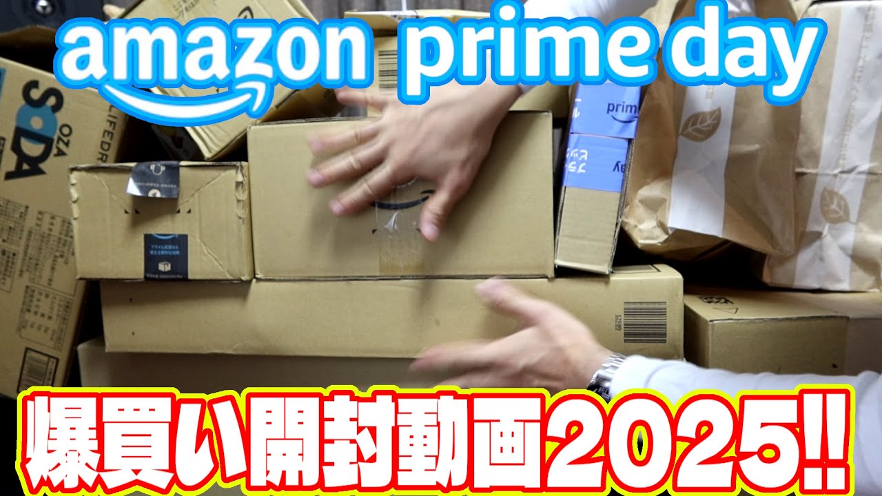 Amazon primeday 爆買い開封動画2025
