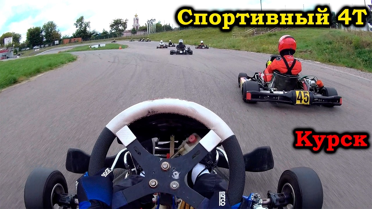 Спортивный 4Т, Курск | Много обгонов + быстрый круг