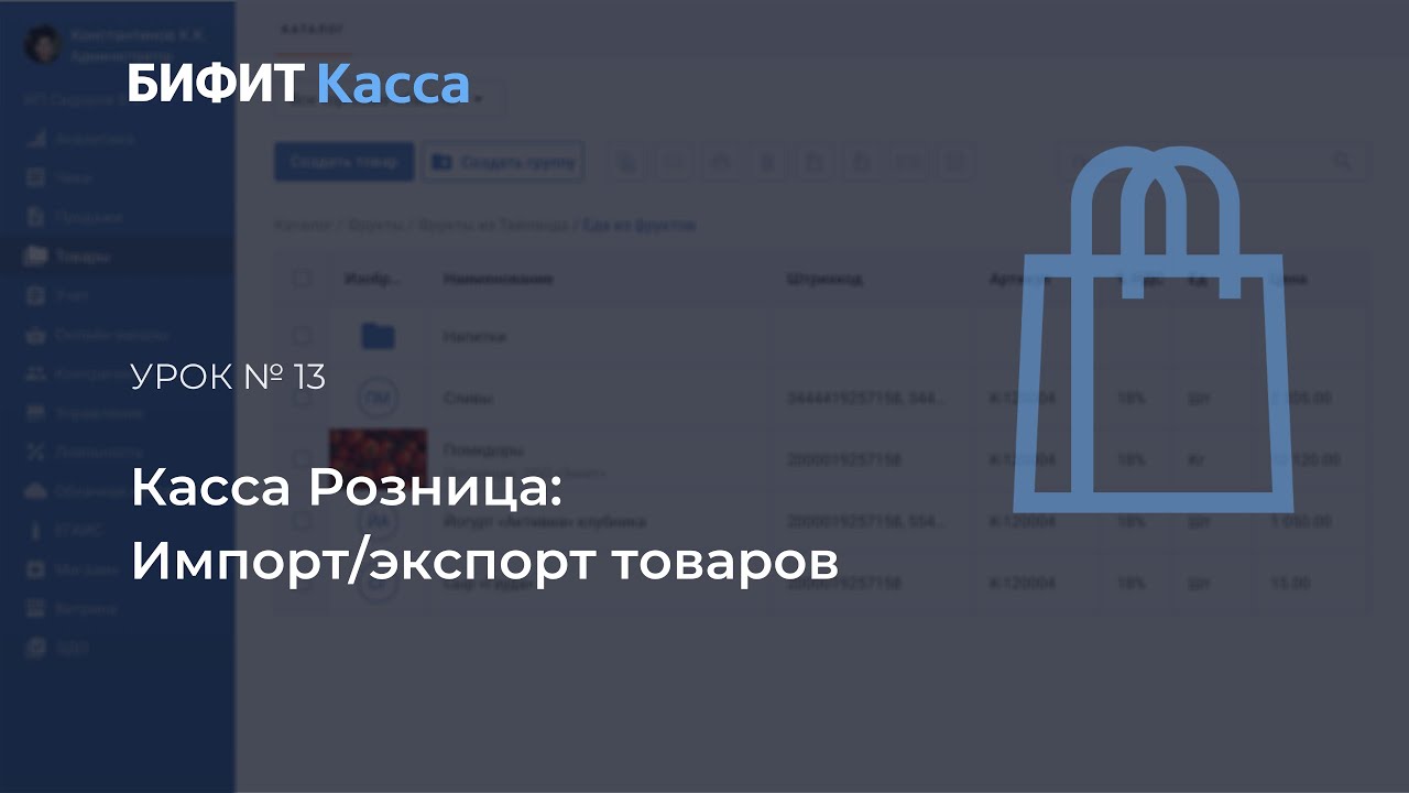 Урок №13: Импорт/экспорт товаров