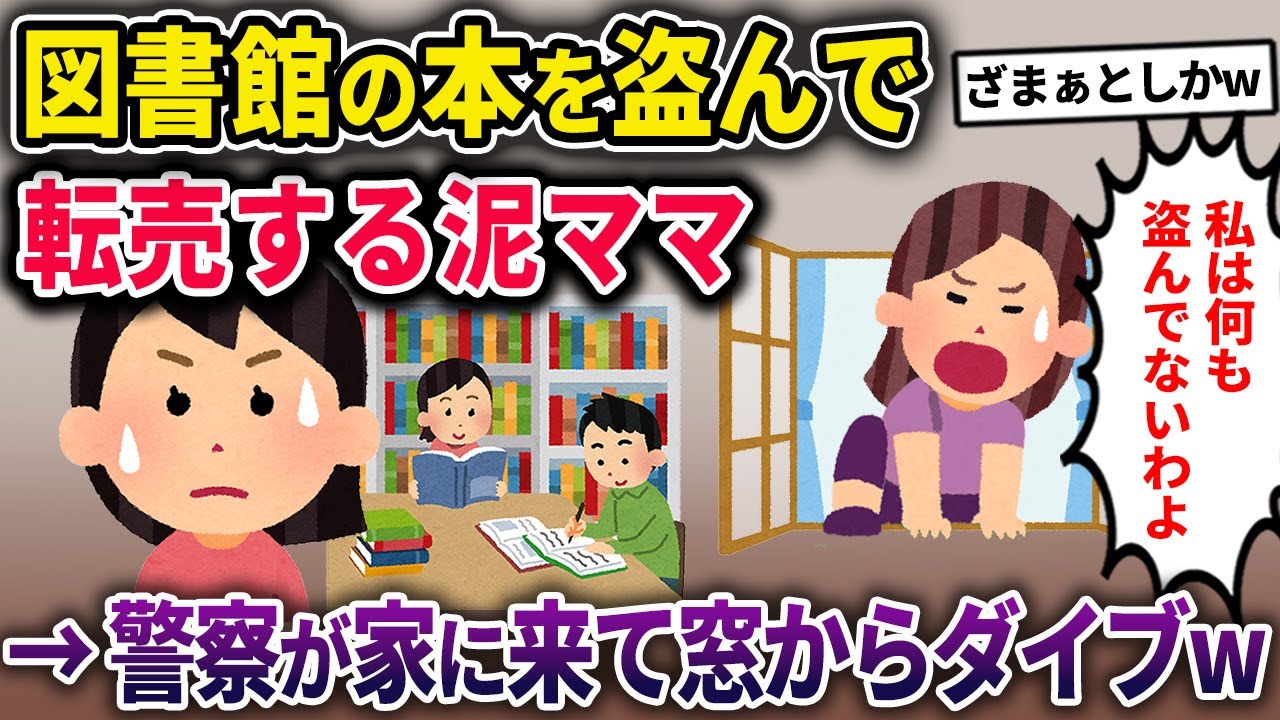 【泥ママ】図書館の本を盗んで転売する泥ママ→警察が家にきて大騒ぎ！そして窓からダイブした結果....【2chスカっとスレ・ゆっくり解説】