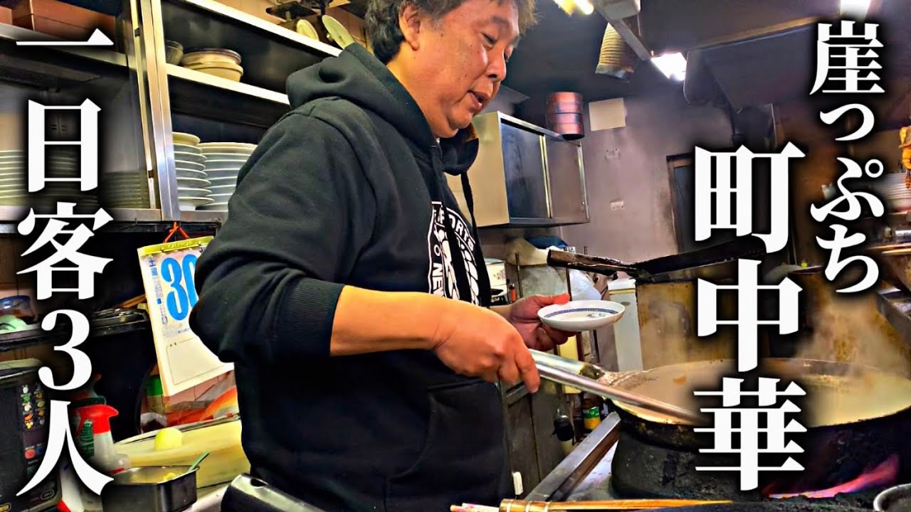 【町中華のリアル】崖っぷちの営業でも人情を忘れないおしゃべり店主の一日に密着